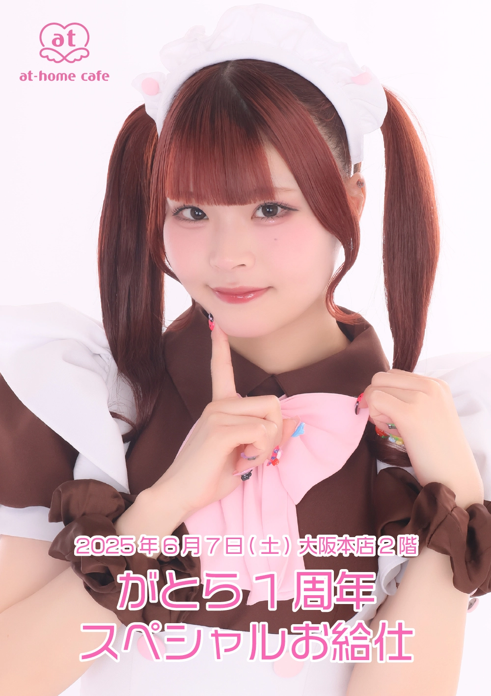 がとら1周年スペシャルお給仕 | 秋葉原・大阪・名古屋のメイドカフェ