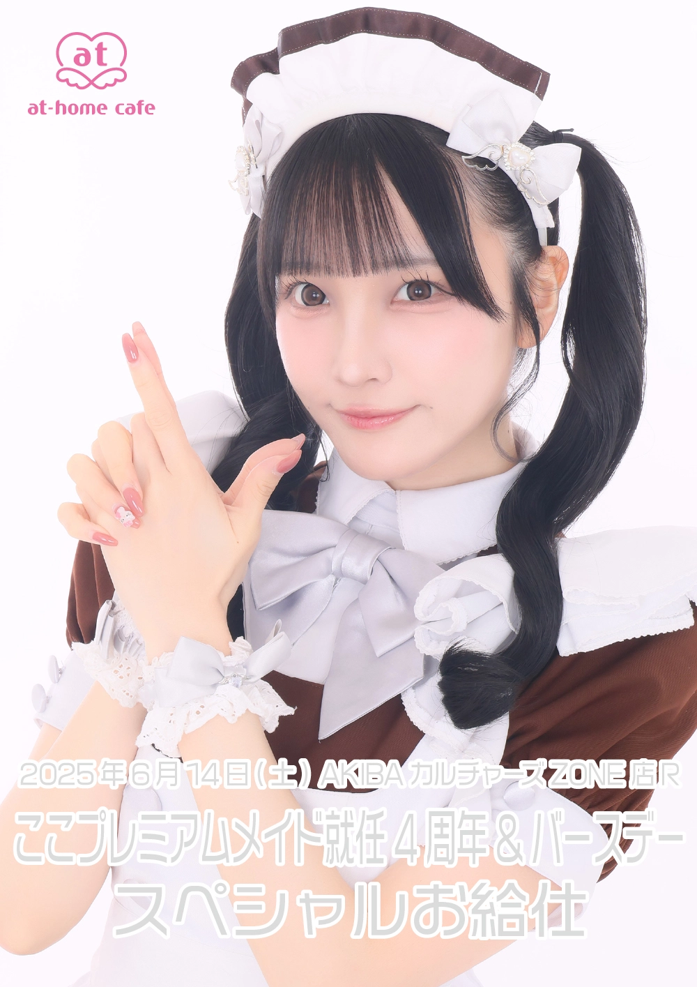 ここプレミアムメイド就任4周年&バースデースペシャルお給仕 | 秋葉原