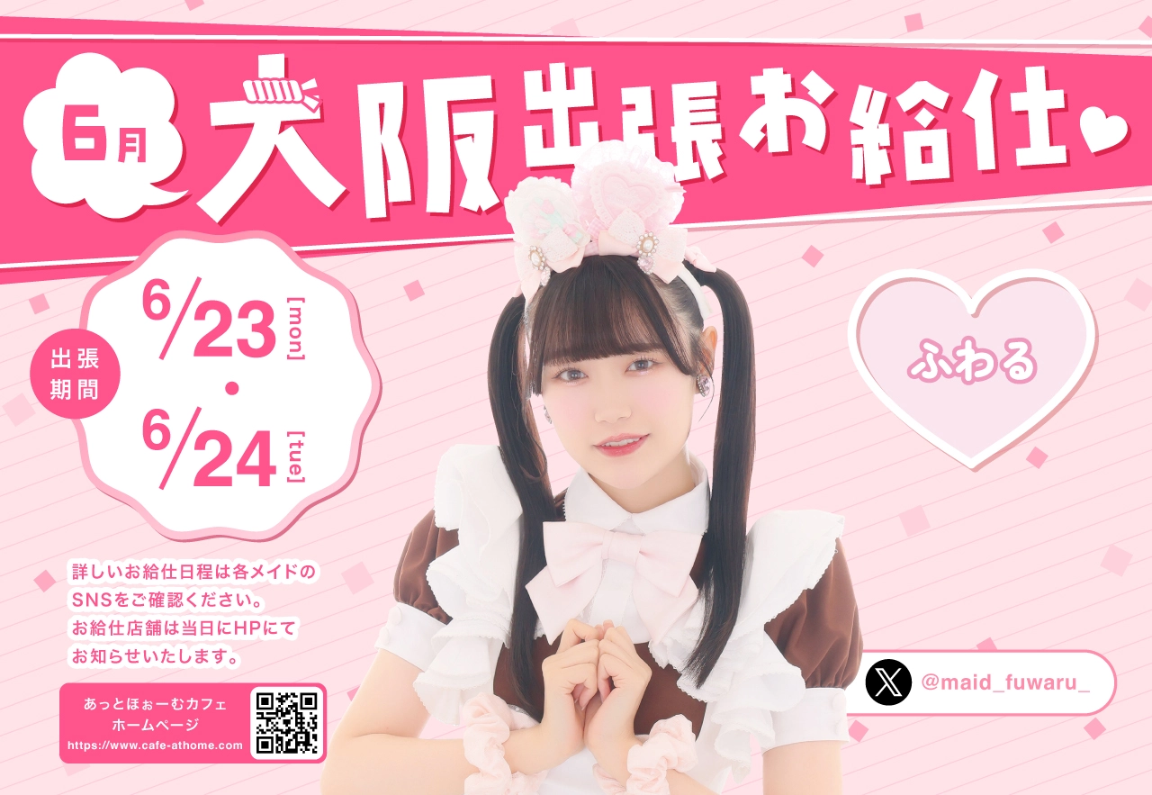 ♡秋葉原スーパープレミアムメイド 大阪本店出張お給仕の