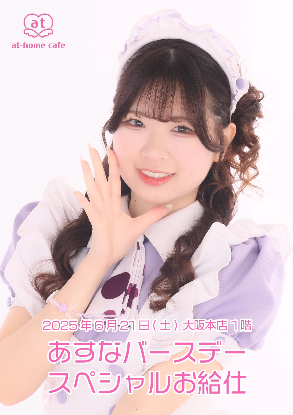 あすなバースデースペシャルお給仕 | 秋葉原・大阪・名古屋のメイド