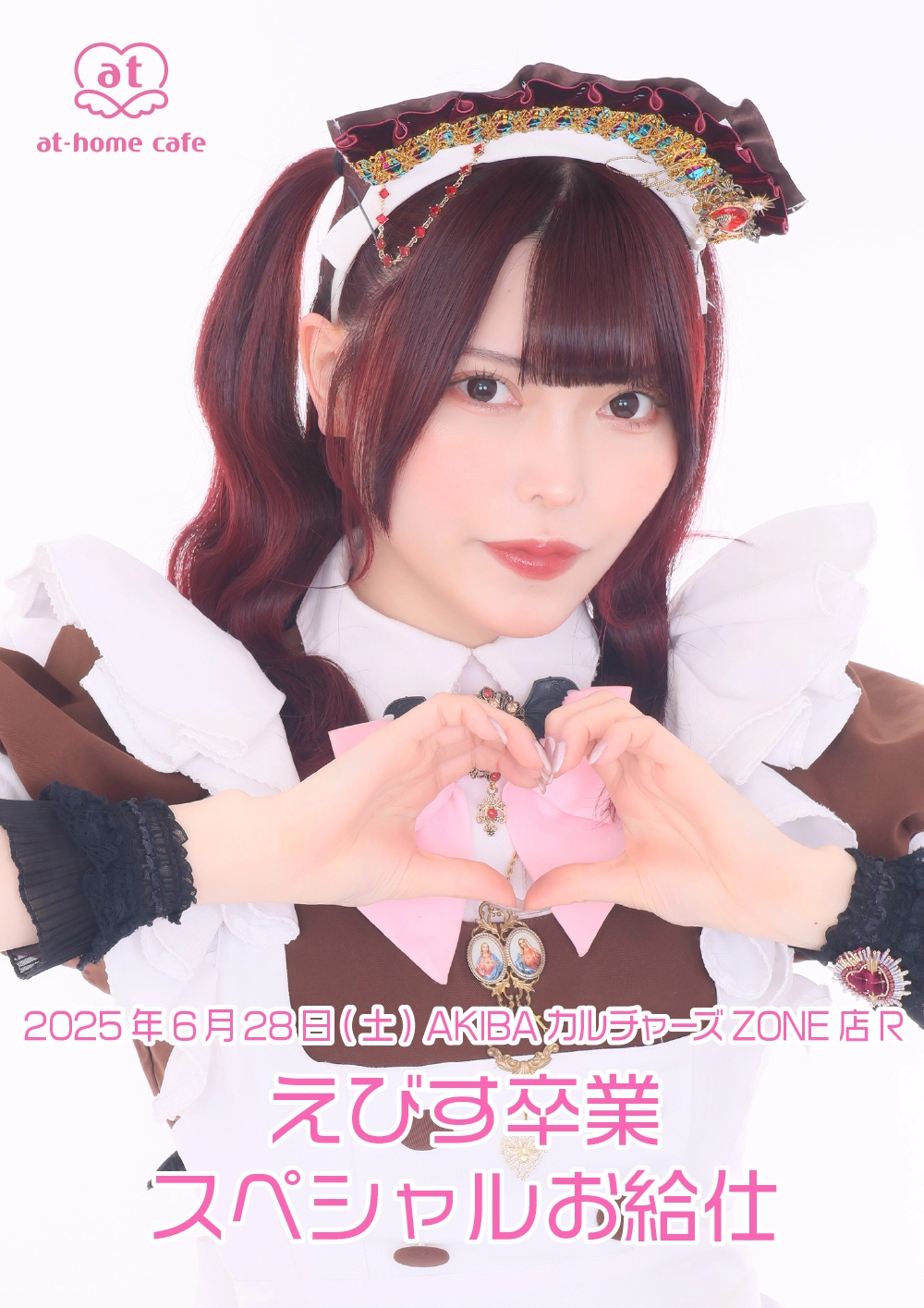 えびす卒業スペシャルお給仕 | 秋葉原・大阪・名古屋のメイドカフェ