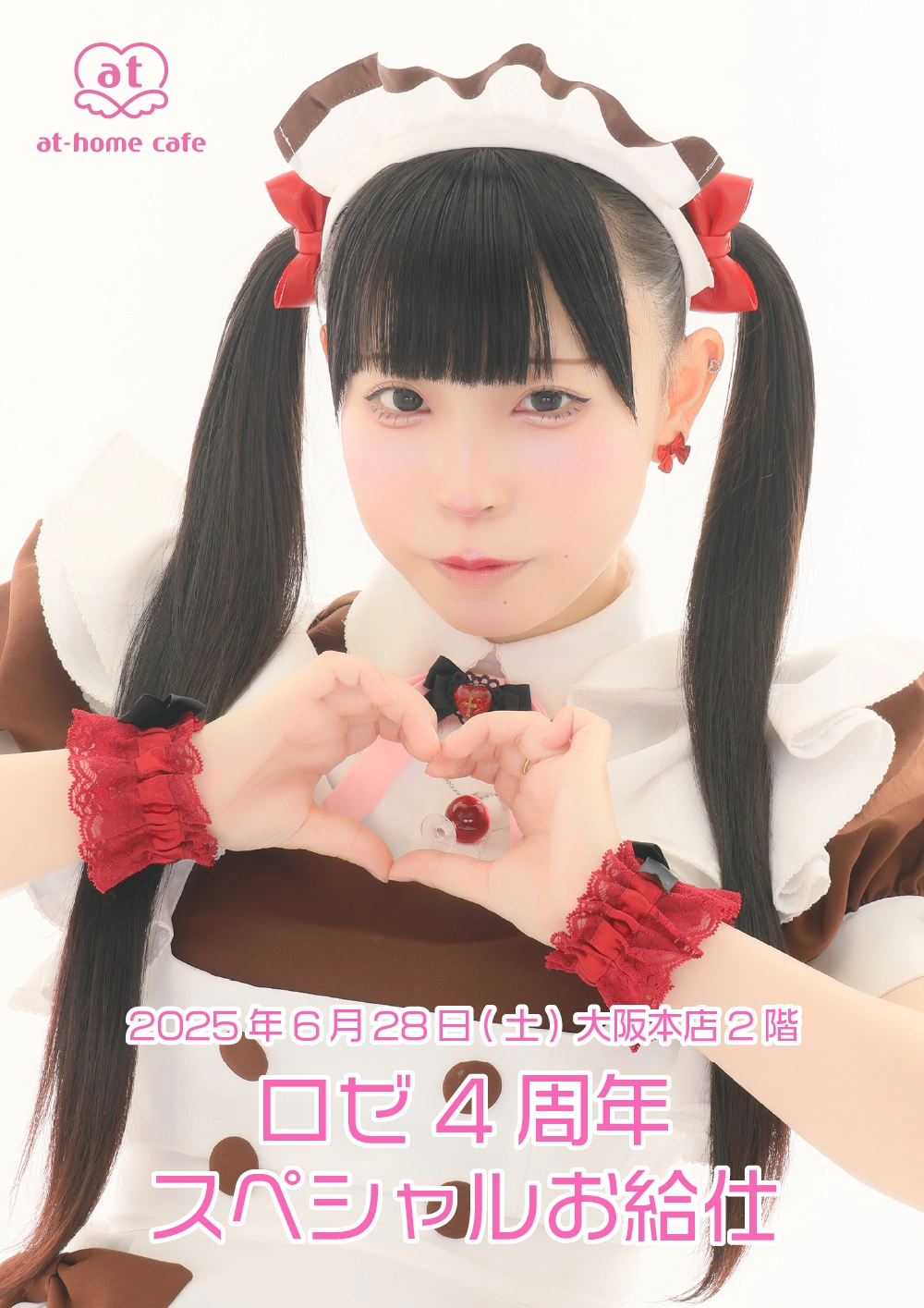 ロゼ4周年スペシャルお給仕 | 秋葉原・大阪・名古屋のメイドカフェなら