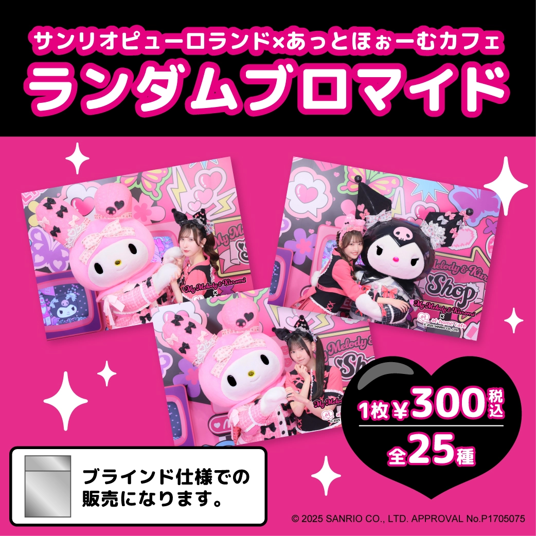 サンリオ マイメロディ メイドカフェ マスコット 🩷✨MY MELODY & KUROMI Cafe Terrace 🎶🖤 マイメロディと