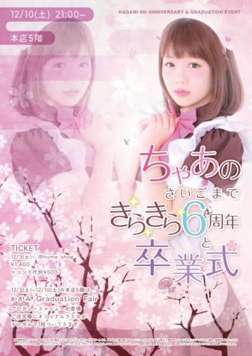 プレミアムメイド『かがみ』が＠ほぉ～むカフェを卒業いたします