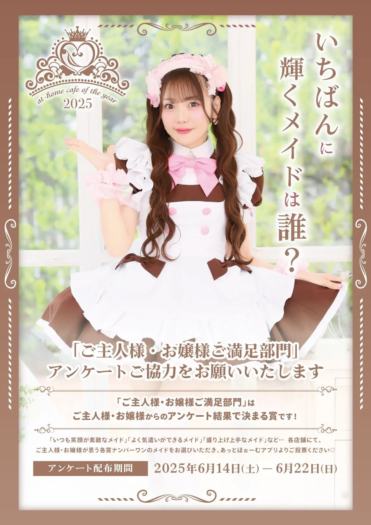 at-home cafe of the year 2025 | 秋葉原・大阪・名古屋のメイド