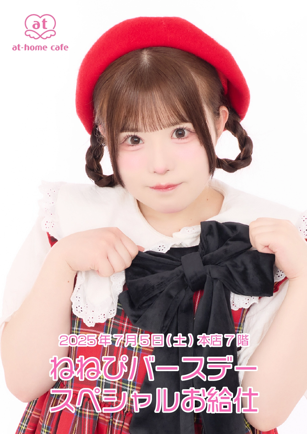 ねねぴバースデースペシャルお給仕 | 秋葉原・大阪・名古屋のメイド