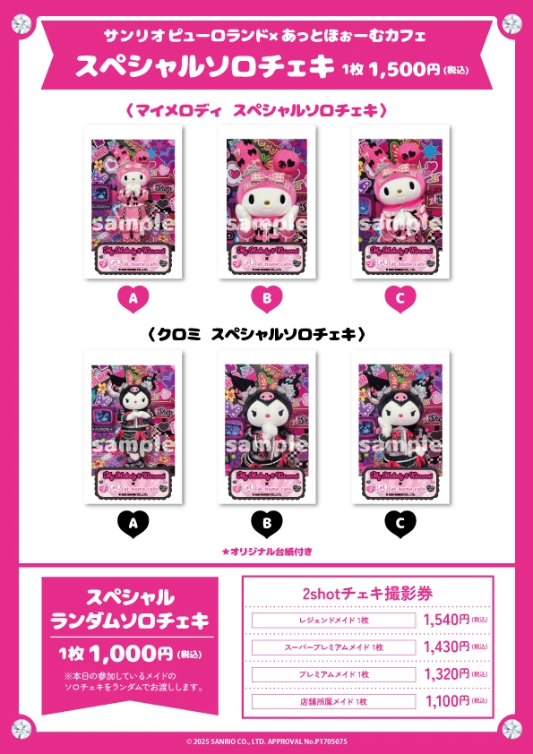 マイメロディ×クロミ×あっとほぉーむカフェ】サンリオ