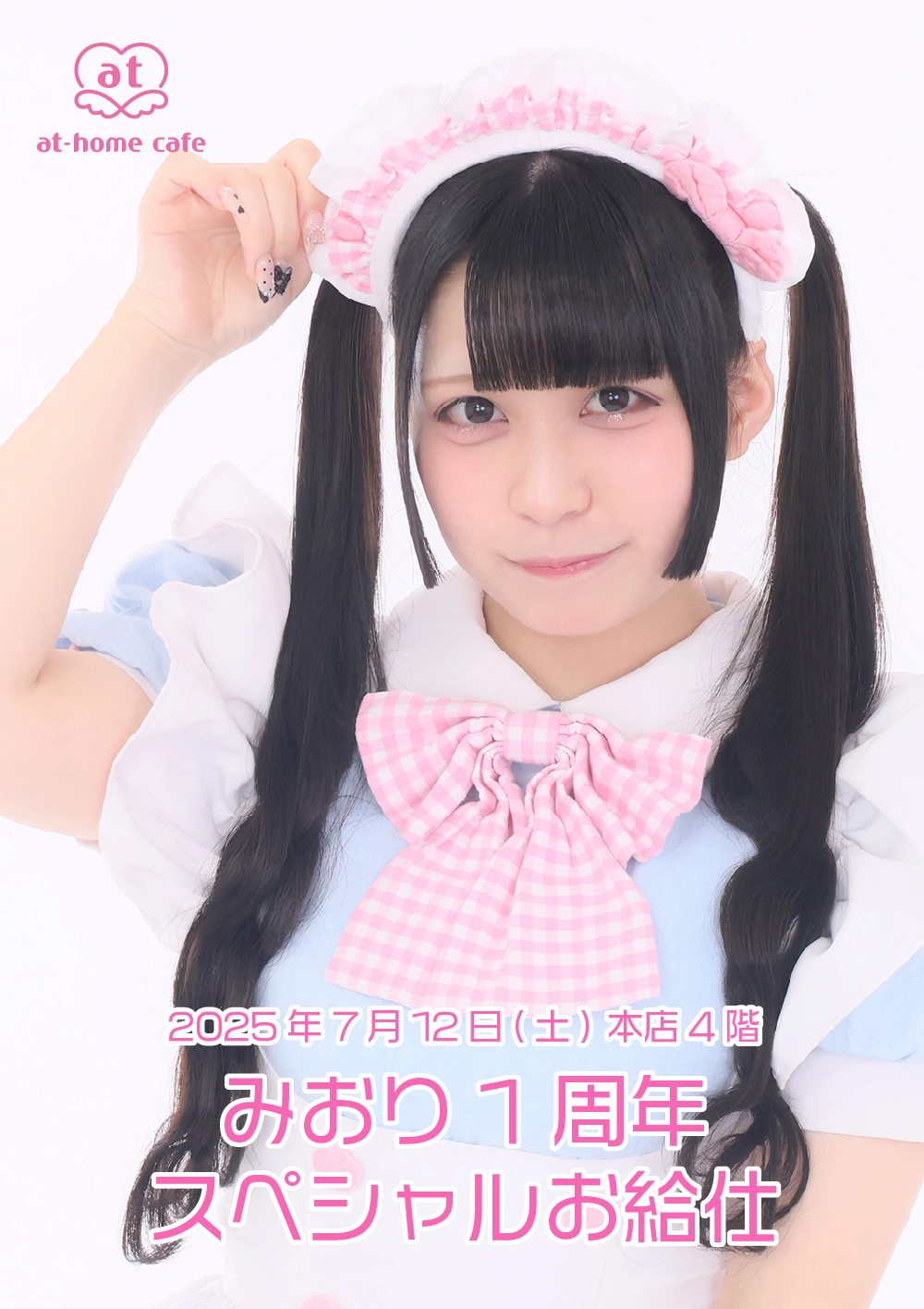 みおり1周年スペシャルお給仕 | 秋葉原・大阪・名古屋のメイドカフェ