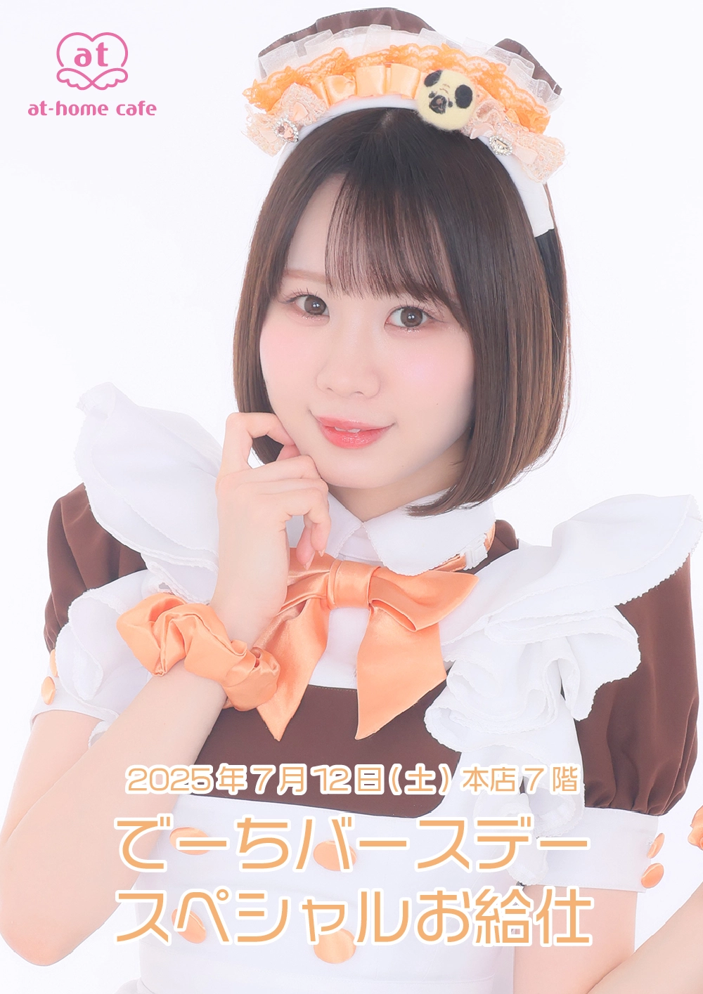 でーちバースデースペシャルお給仕 | 秋葉原・大阪・名古屋のメイド