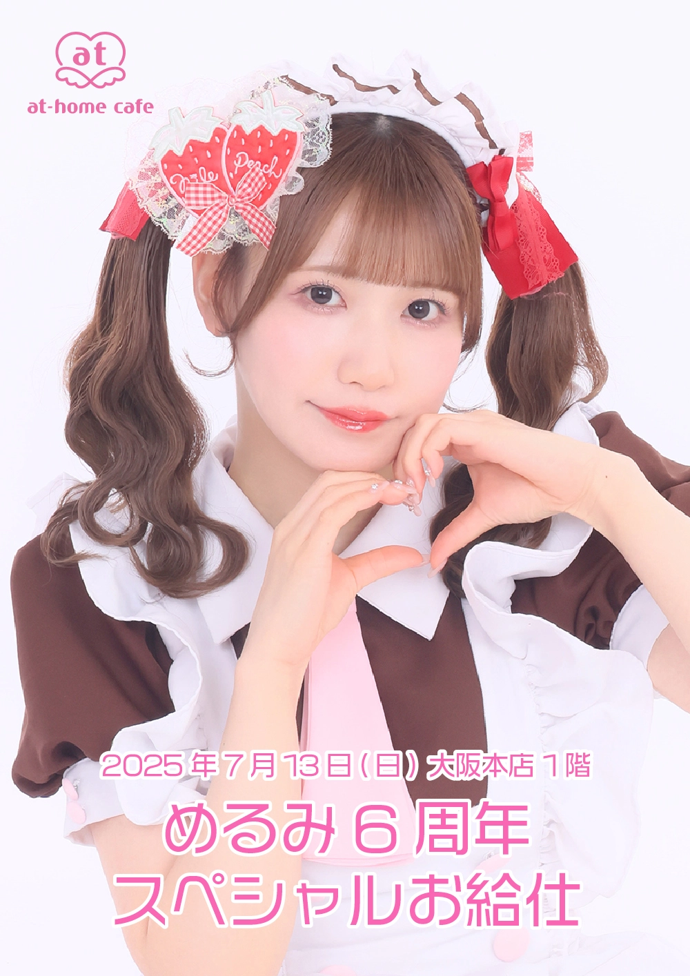 めるみ6周年スペシャルお給仕 | 秋葉原・大阪・名古屋のメイドカフェ
