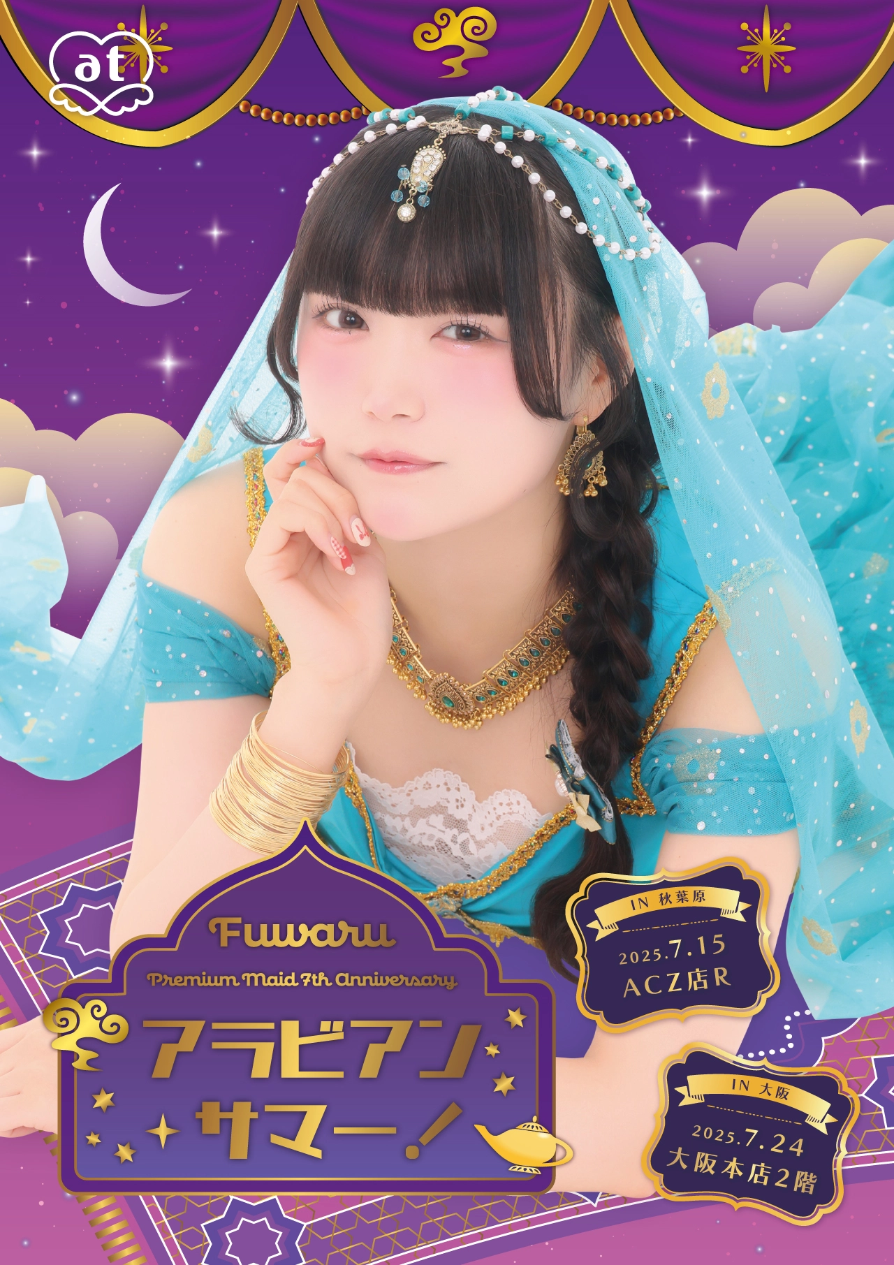 ふわるプレミアムメイド就任7周年企画～アラビアン・サマー