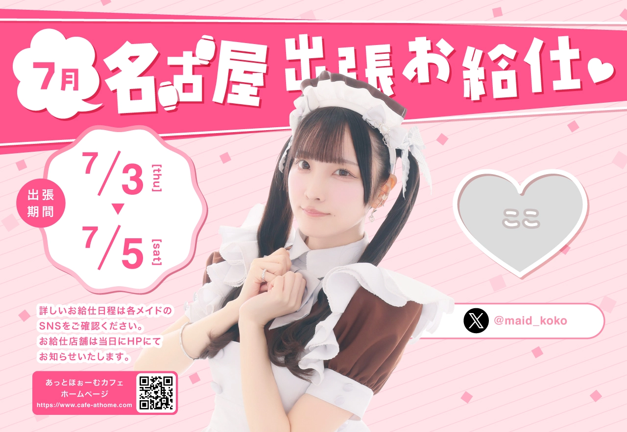 ♡プレミアムメイド 名古屋本店出張お給仕のおしらせ♡ | 秋葉原・大阪