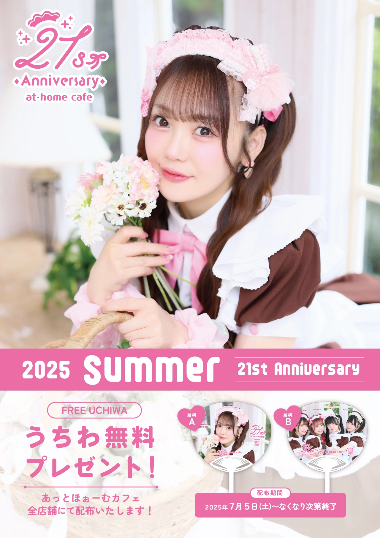 2025 Summer☆『あっとほぉーむカフェオリジナルうちわ』プレゼント