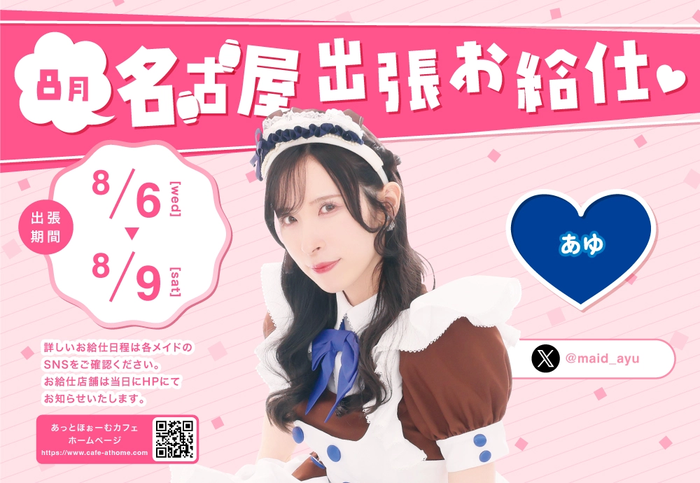 ♡プレミアムメイド 名古屋本店出張お給仕のおしらせ♡ | 秋葉原・大阪