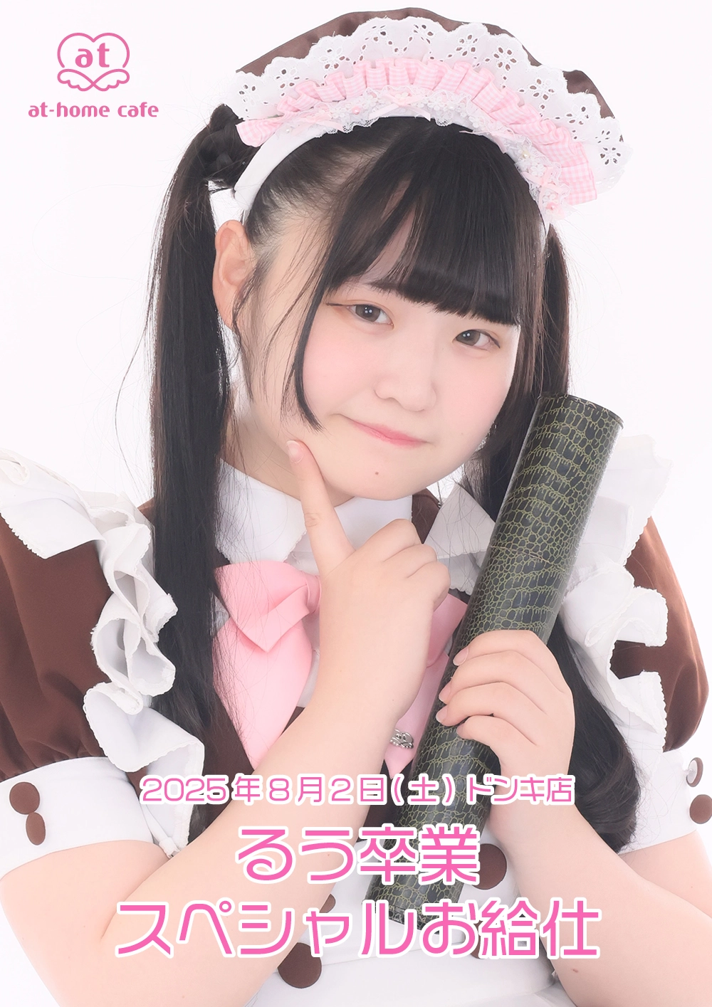 るう卒業スペシャルお給仕 | 秋葉原・大阪・名古屋のメイドカフェなら