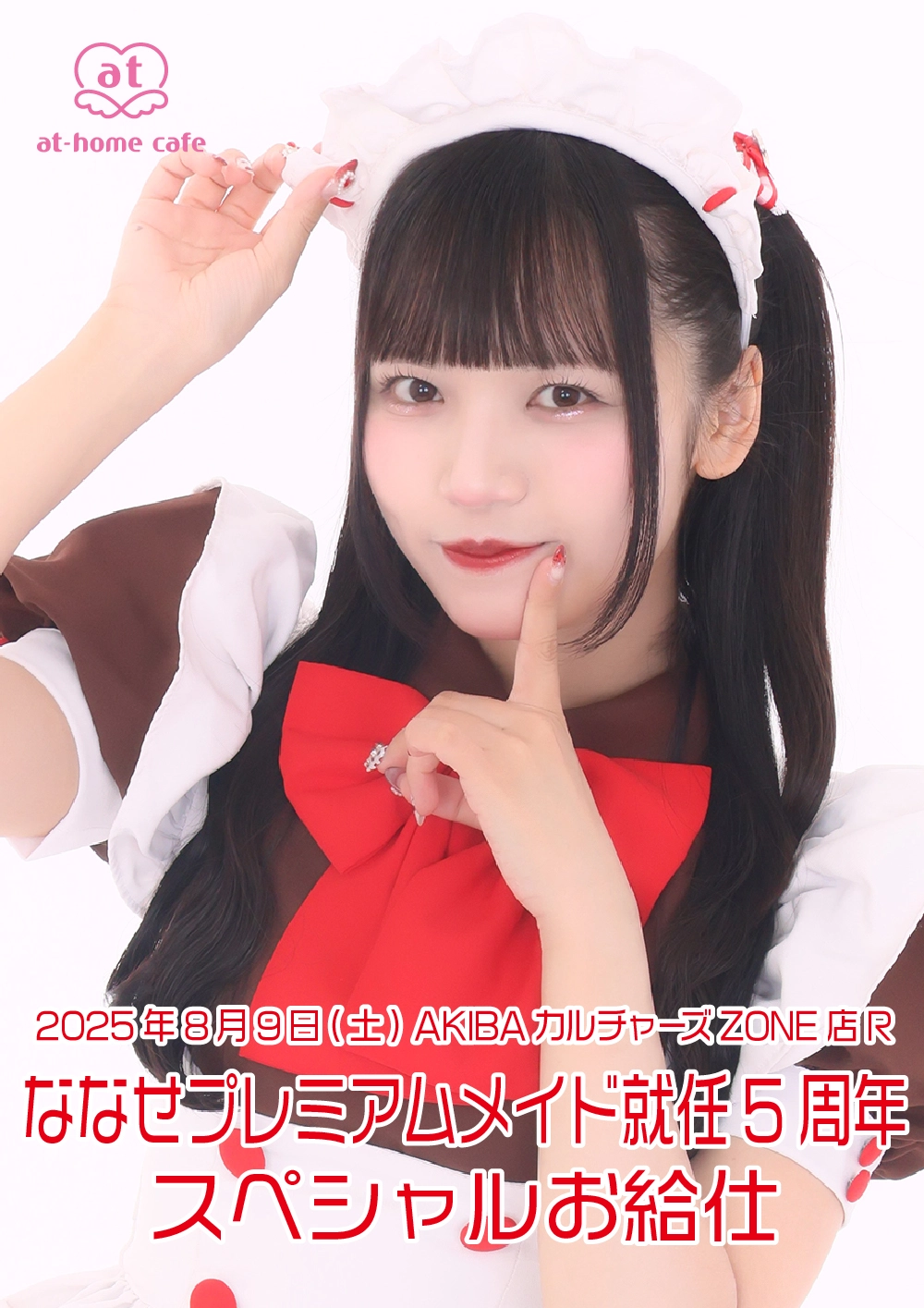 ななせプレミアムメイド就任5周年スペシャルお給仕 | 秋葉原・大阪