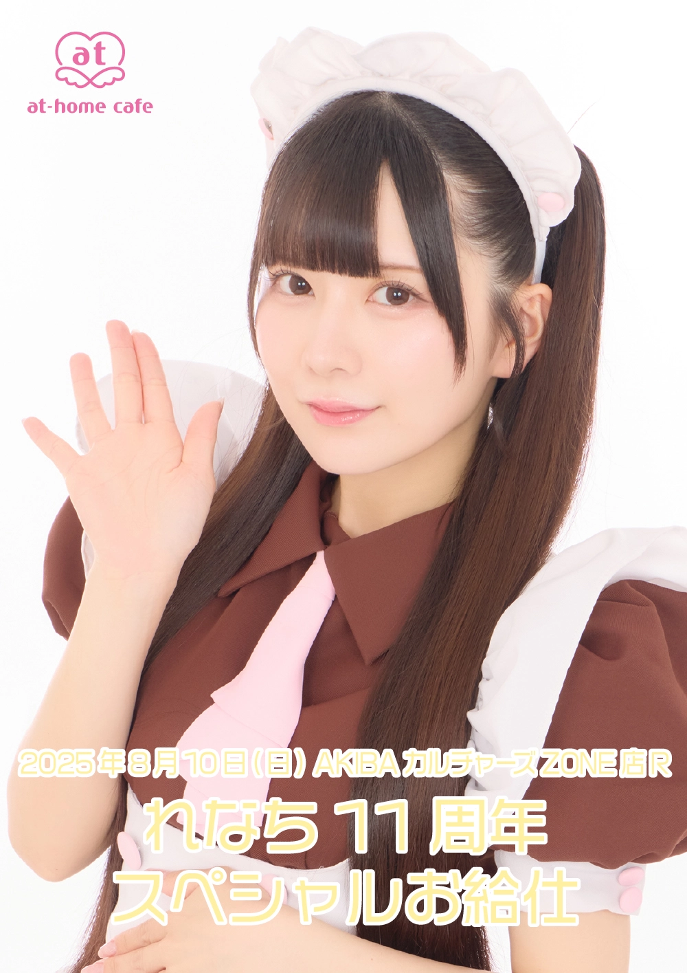 れなち11周年スペシャルお給仕 | 秋葉原・大阪・名古屋のメイドカフェ