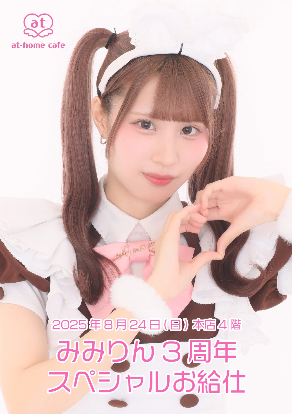 みみりん3周年スペシャルお給仕 | 秋葉原・大阪・名古屋のメイドカフェ