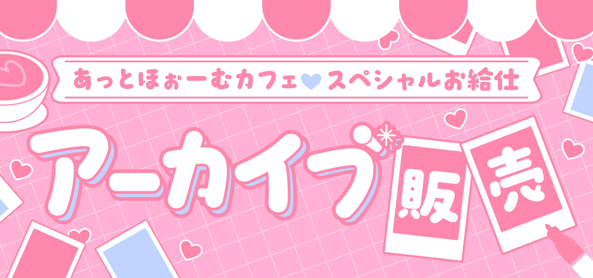 スペシャルお給仕♡限定ソロチェキの「アーカイブ販売」が