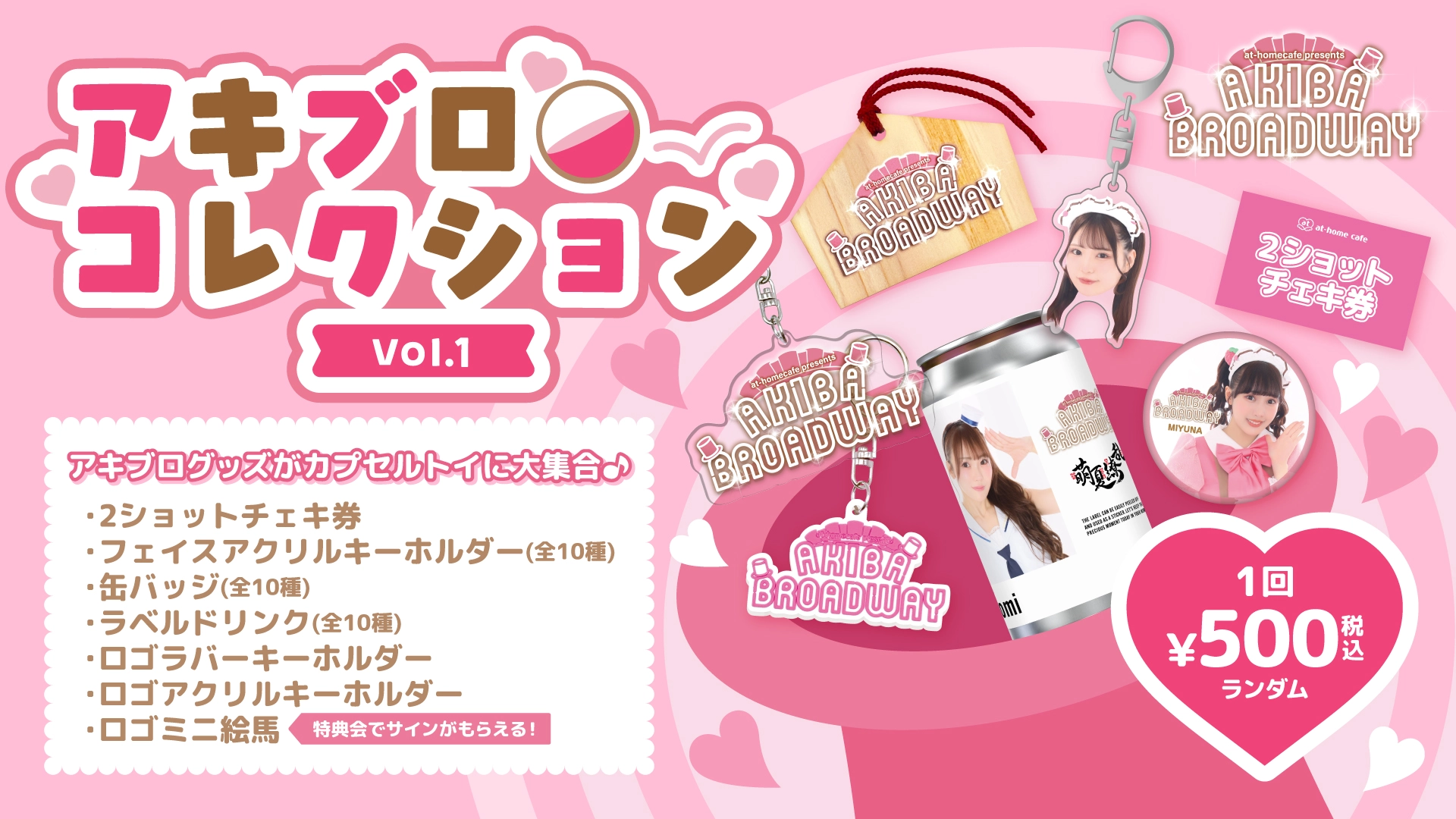 AKIBA BROADWAY』アキブロコレクションVol.1発売のお知らせ♡ | 秋葉原