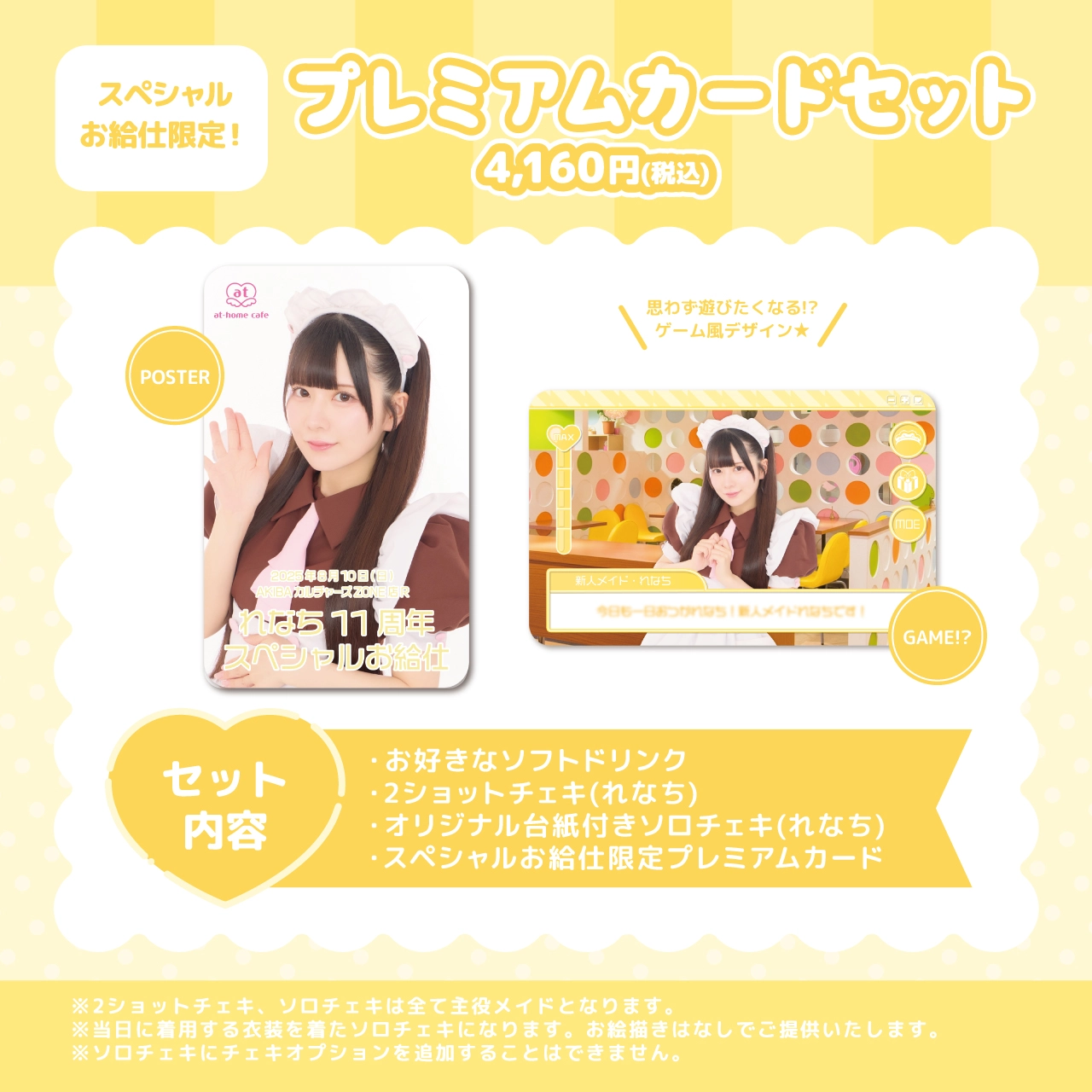 れなち11周年スペシャルお給仕 | 秋葉原・大阪・名古屋のメイドカフェ