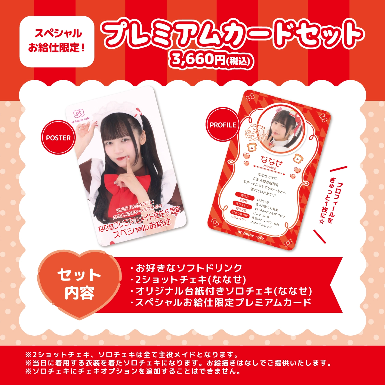 あっとほぉーむカフェ　ななせ　ソロチェキくじ　晴れ着　チェキファイル　トレカ ななせプレミアムメイド就任5周年スペシャルお給仕 | 秋葉原