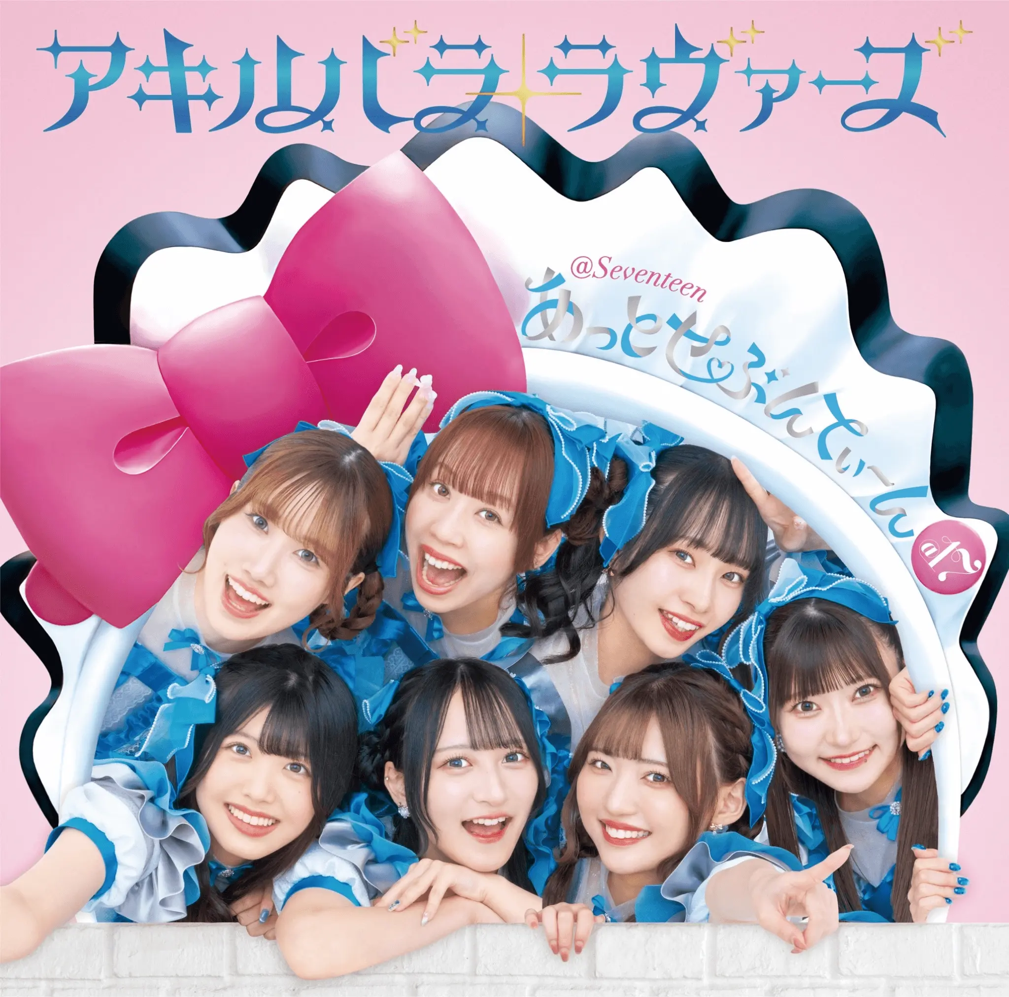 あっとせぶんてぃーん」CD販売のお知らせ♡ | 秋葉原・大阪