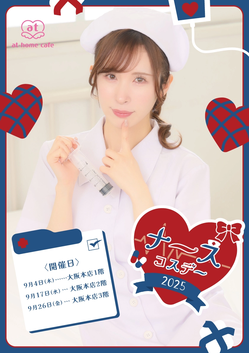 大阪本店1階】ナースコスデー | 秋葉原・大阪・名古屋のメイドカフェ