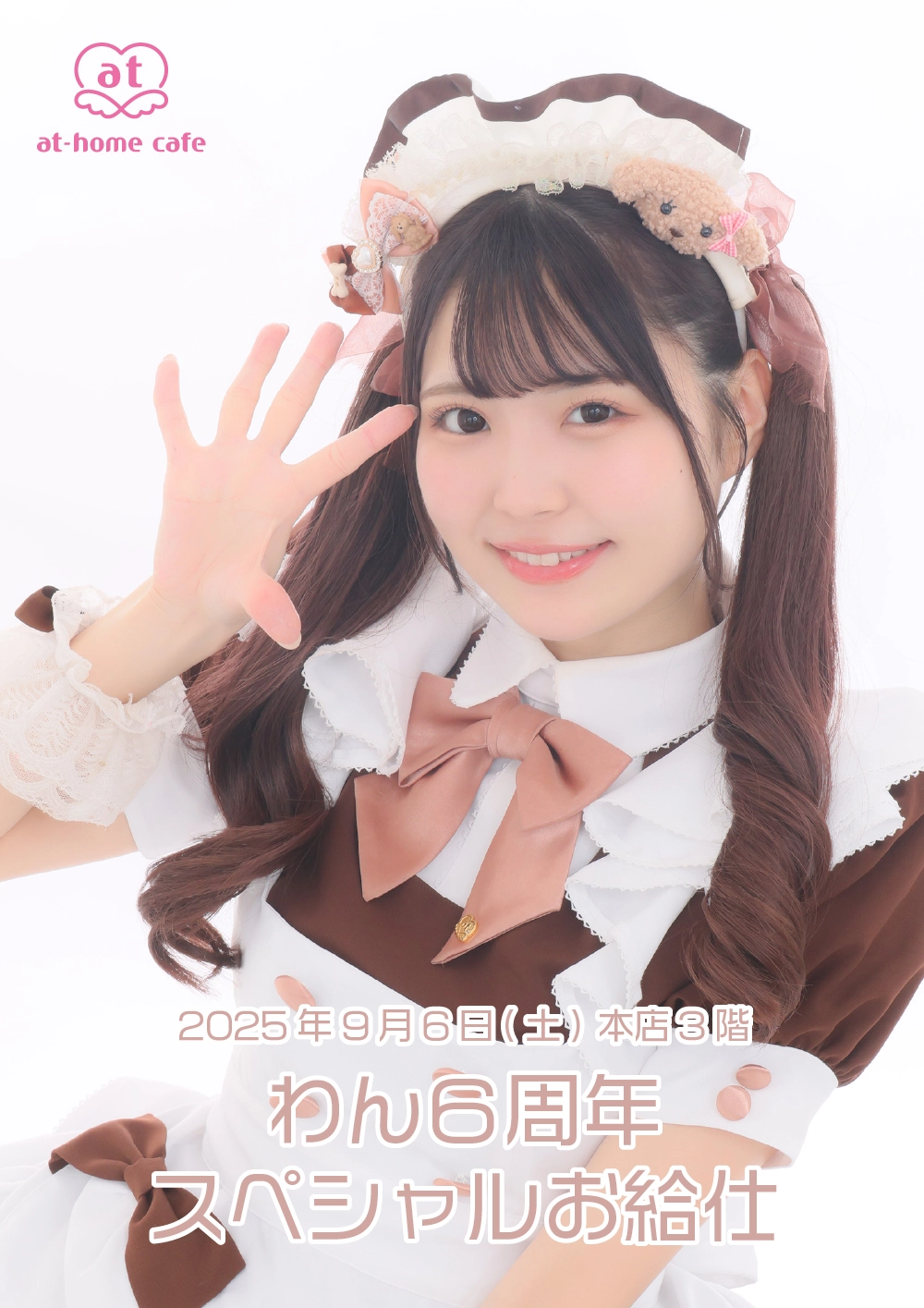 わん6周年スペシャルお給仕 | 秋葉原・大阪・名古屋のメイドカフェなら