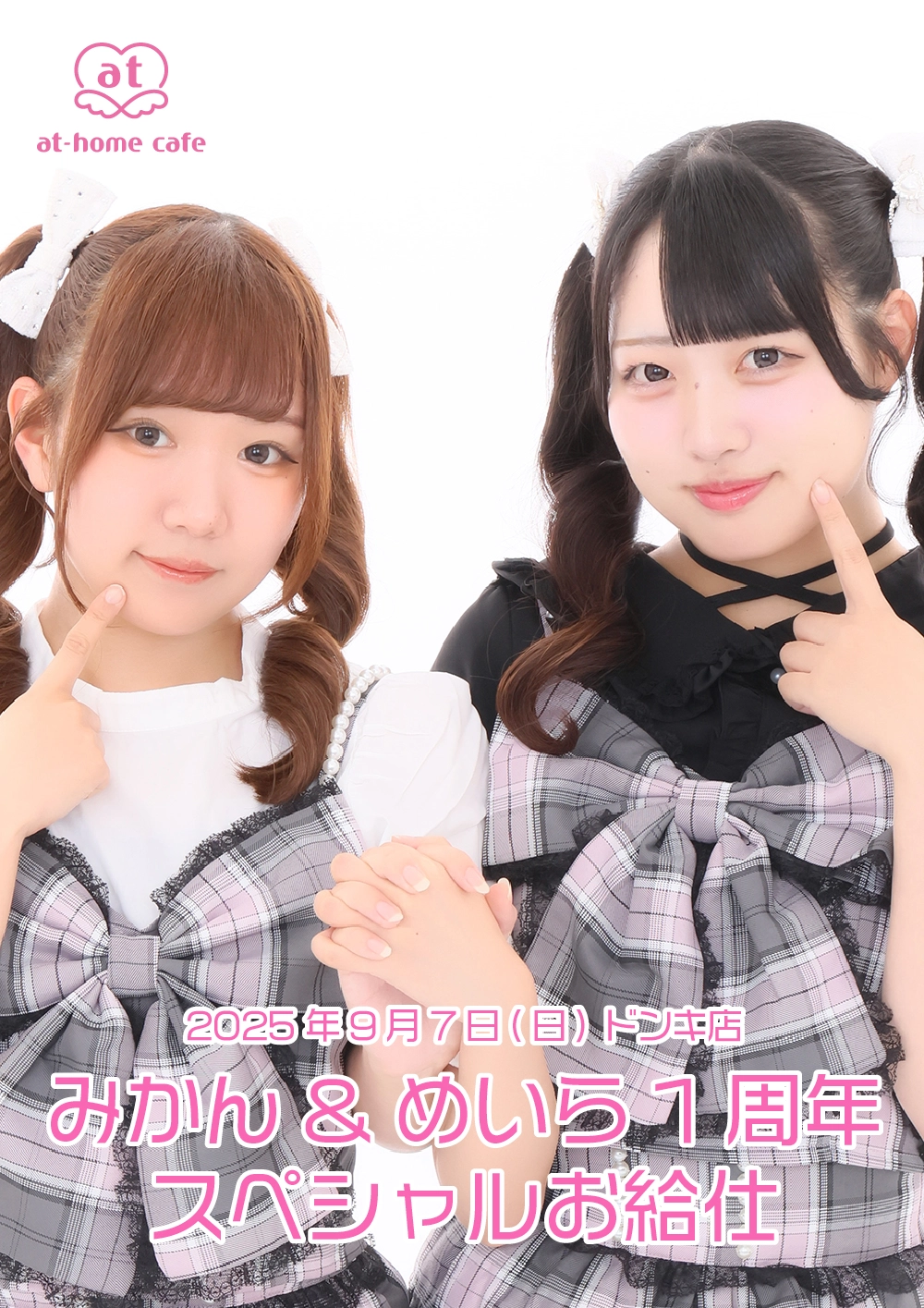 みかん＆めいら1周年スペシャルお給仕 | 秋葉原・大阪・名古屋のメイド