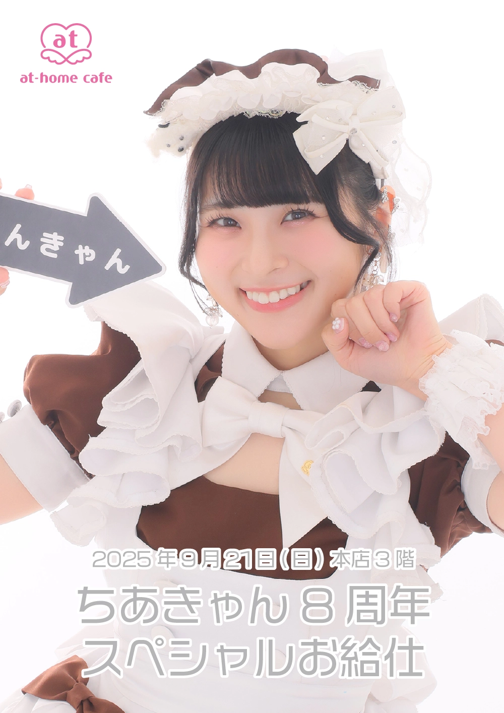 ちあきゃん8周年スペシャルお給仕 | 秋葉原・大阪・名古屋のメイド