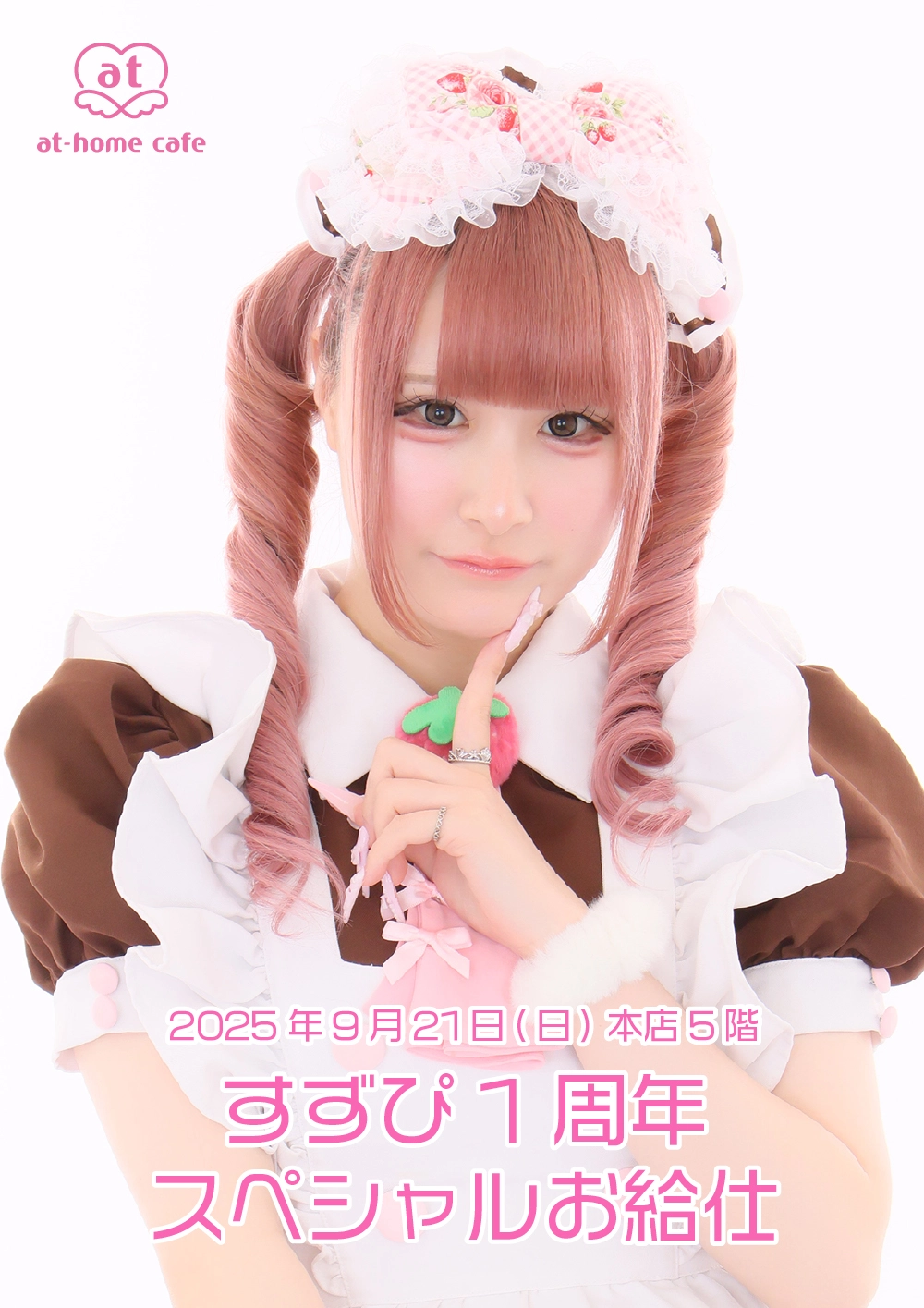 すずぴ1周年スペシャルお給仕 | 秋葉原・大阪・名古屋のメイドカフェ