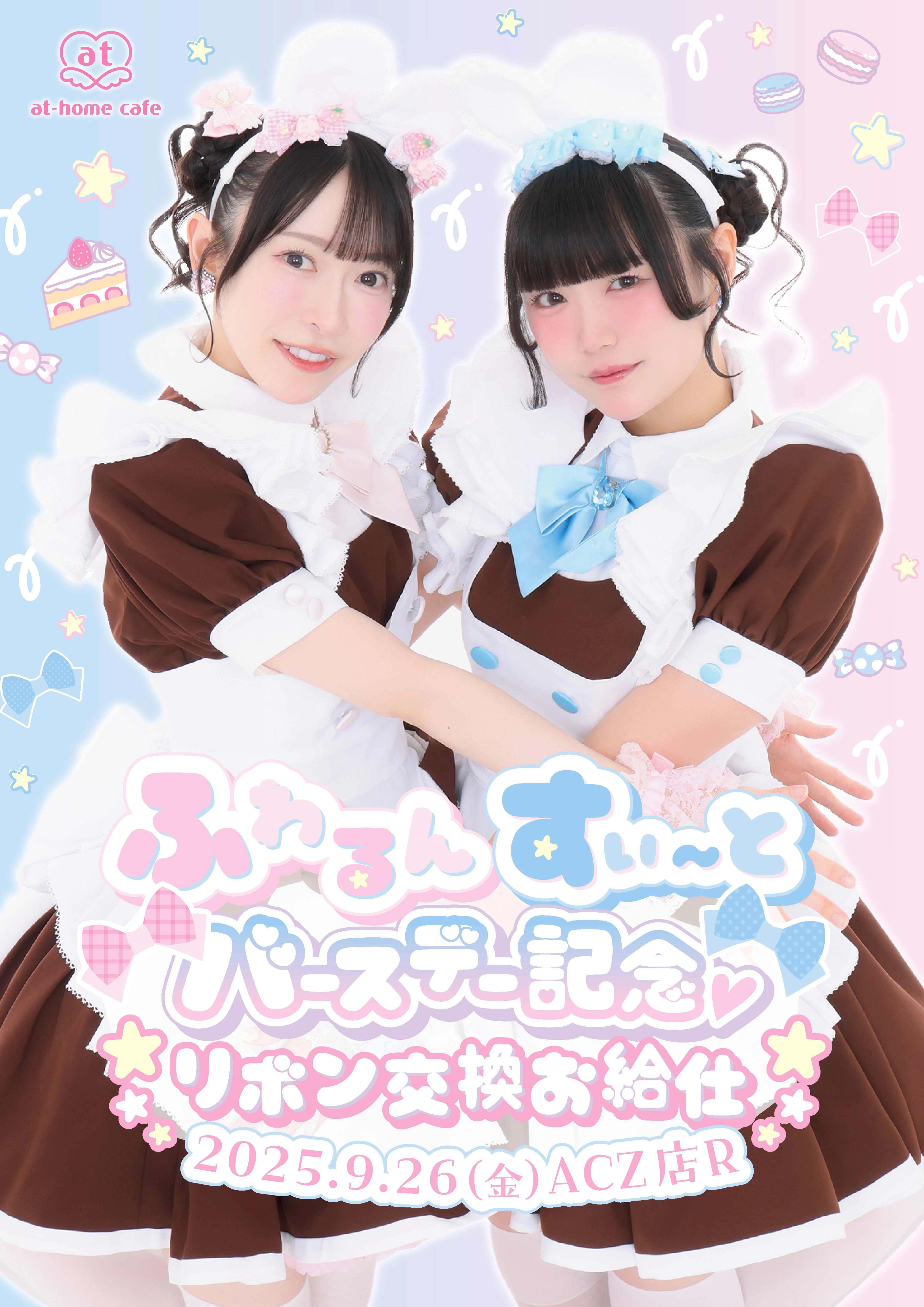 プレミアムリボンお給仕〗ふわるんすぃ～とバースデー記念♡リボン交換