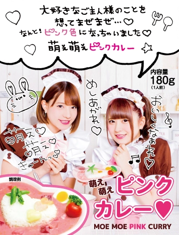 ♡萌え萌えピンクカレー リニューアルのお知らせ♡ | 秋葉原・大阪