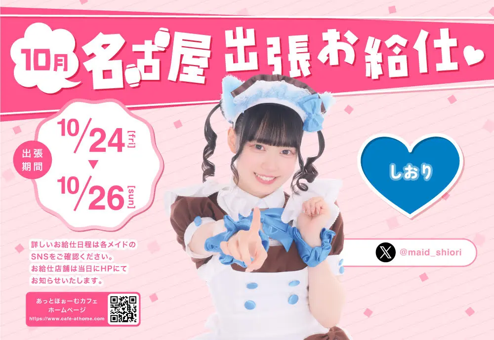 ♡プレミアムメイド 名古屋本店出張お給仕のおしらせ♡ | 秋葉原・大阪
