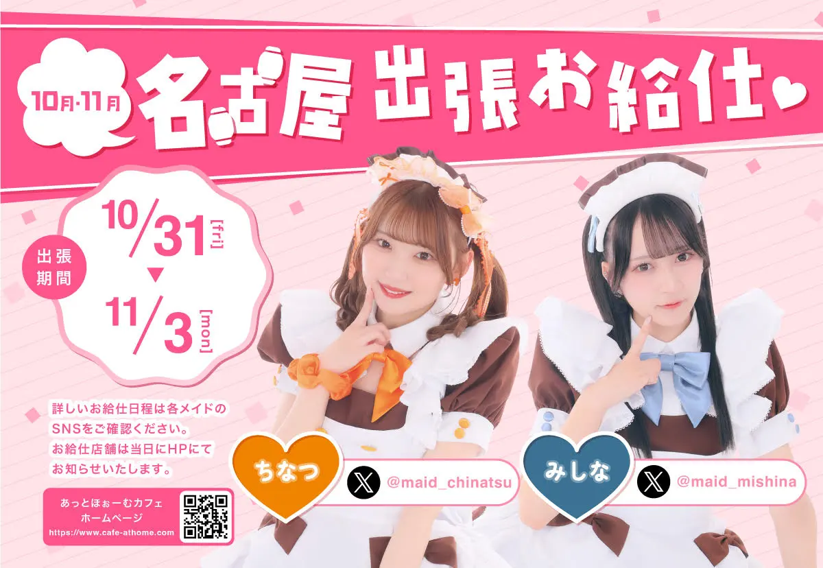 ♡プレミアムメイド 名古屋本店出張お給仕のおしらせ♡ | 秋葉原・大阪