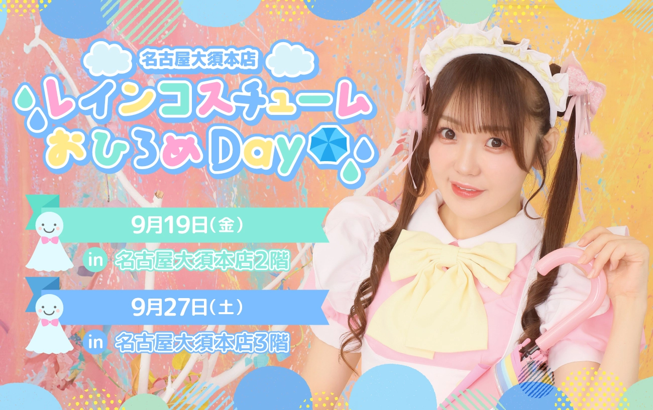 ♡名古屋大須本店レインコスチュームおひろめDay開催♡ | 秋葉原・大阪