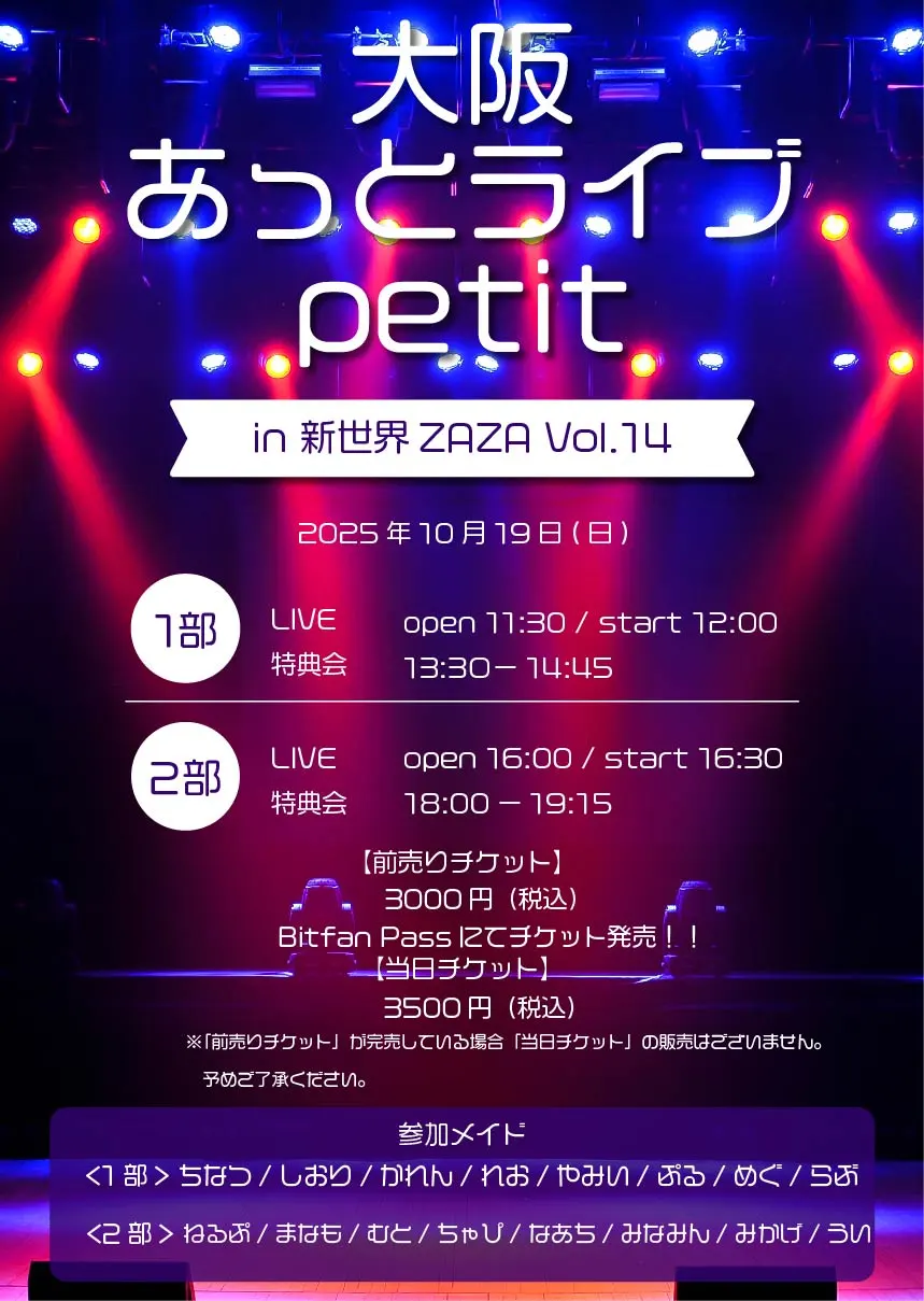 大阪あっとライブpetit Vol.14 | 秋葉原・大阪・名古屋のメイドカフェ