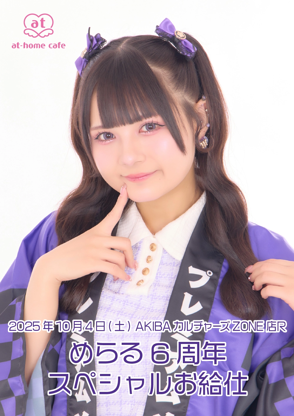 めらる6周年スペシャルお給仕 | 秋葉原・大阪・名古屋のメイドカフェ