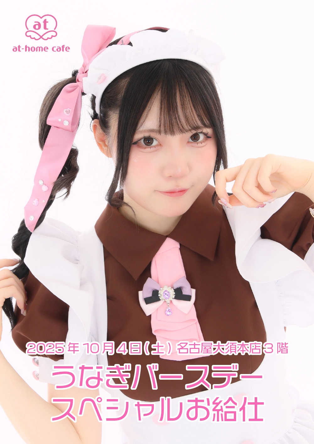 うなぎバースデースペシャルお給仕 | 秋葉原・大阪・名古屋のメイド