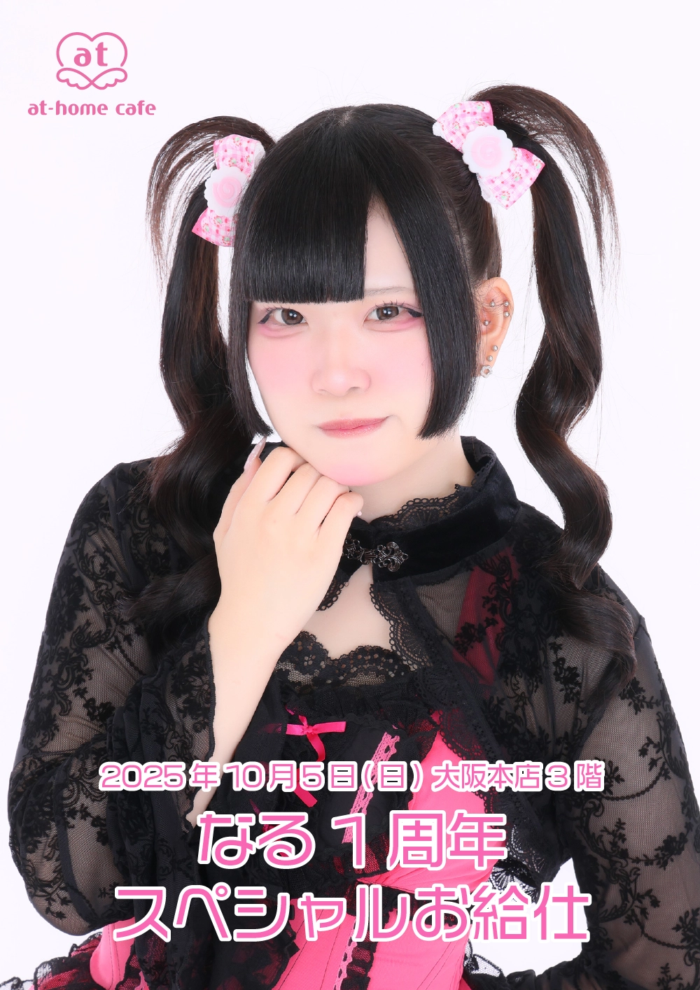 なる1周年スペシャルお給仕 | 秋葉原・大阪・名古屋のメイドカフェなら