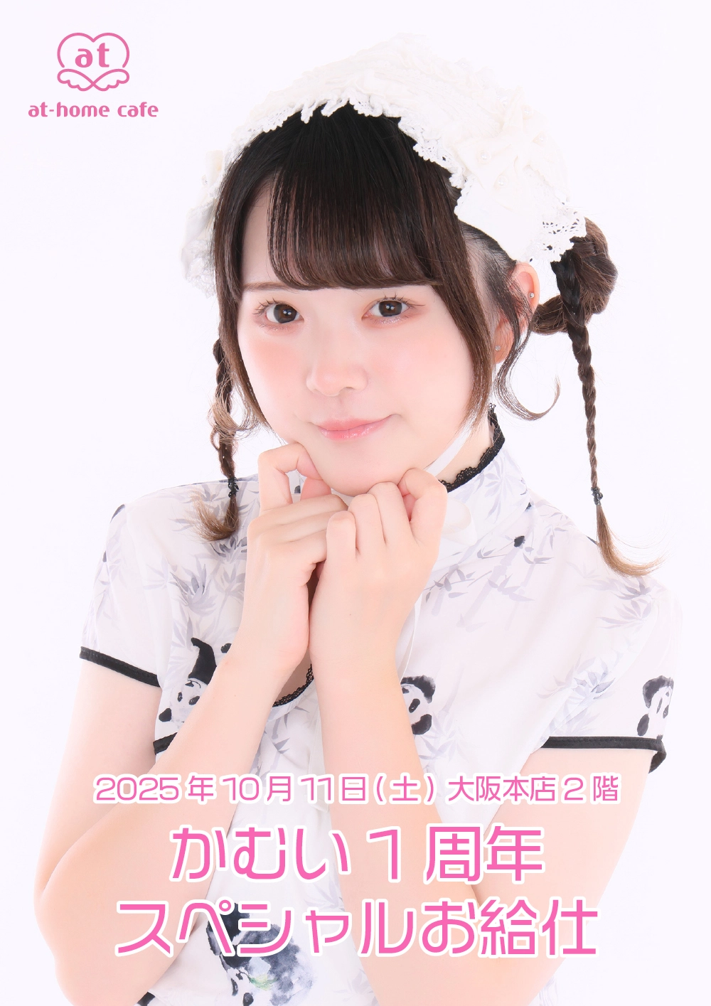 かむい1周年スペシャルお給仕 | 秋葉原・大阪・名古屋のメイドカフェ