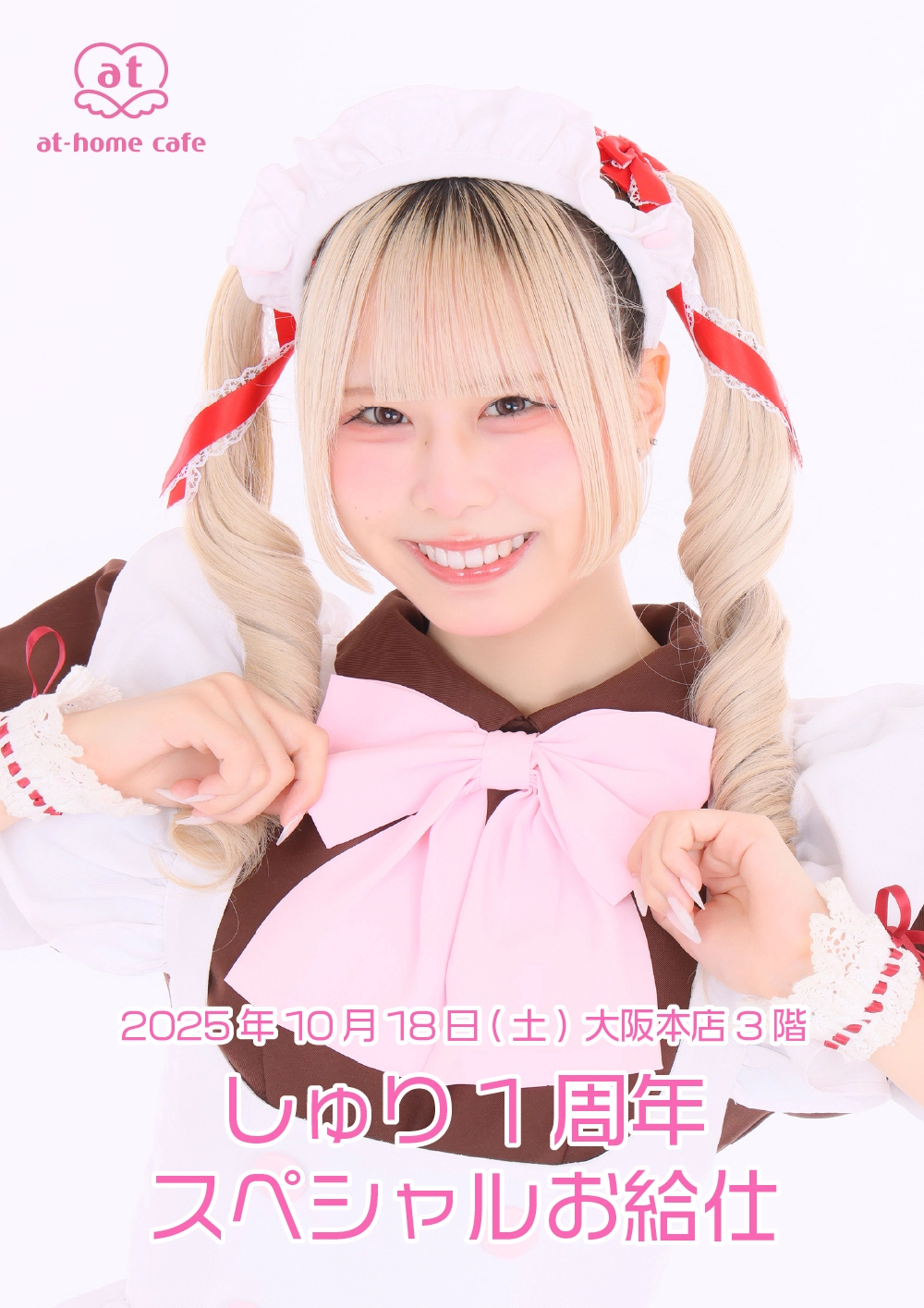 しゅり1周年スペシャルお給仕 | 秋葉原・大阪・名古屋のメイドカフェ