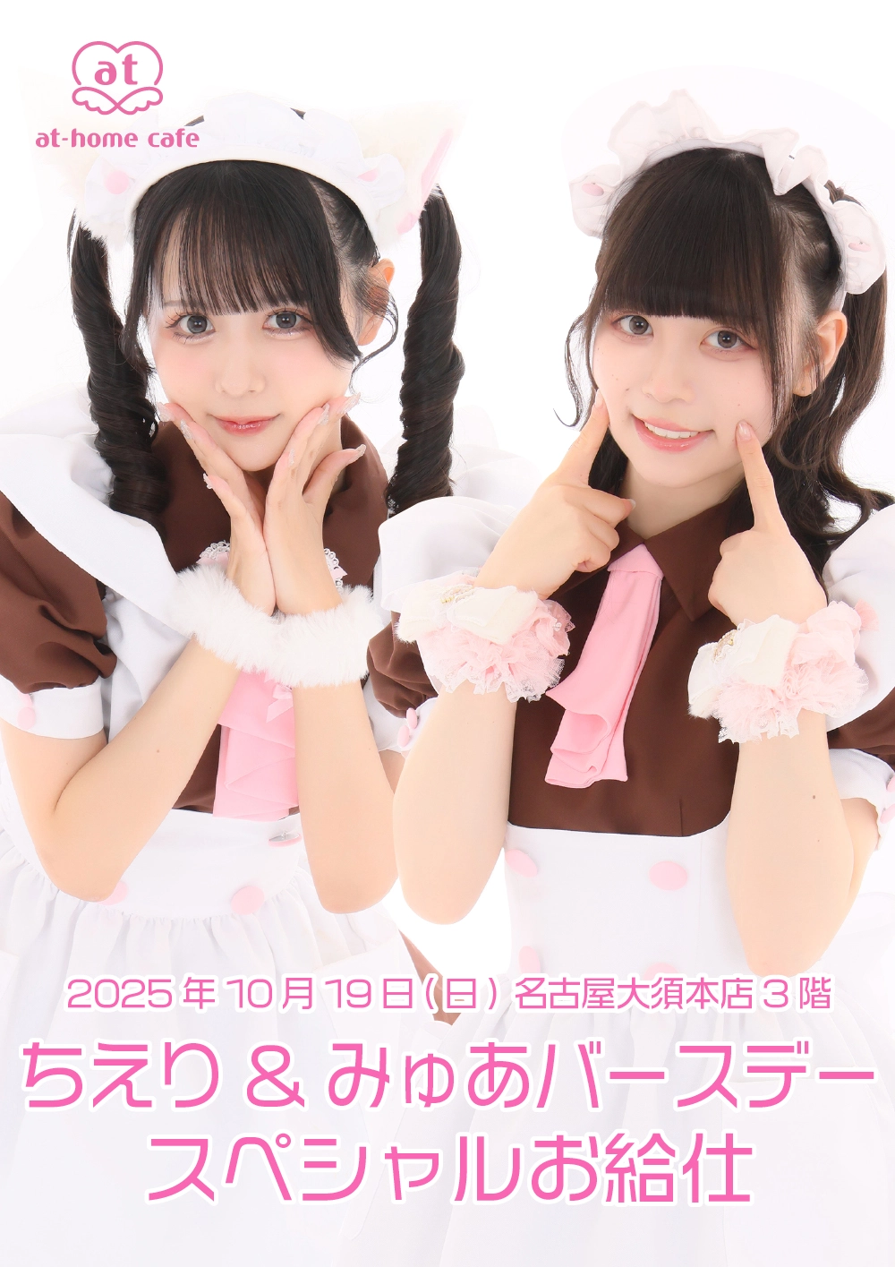 ちえり&みゅあバースデーバースデースペシャルお給仕 | 秋葉原・大阪