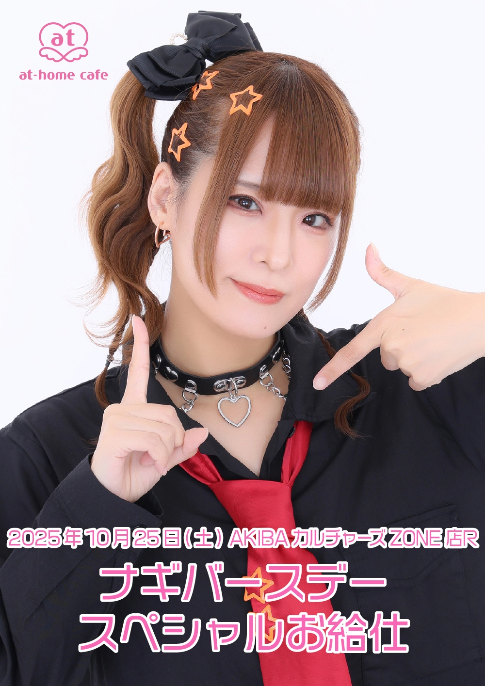 ナギバースデースペシャルお給仕 | 秋葉原・大阪・名古屋のメイド