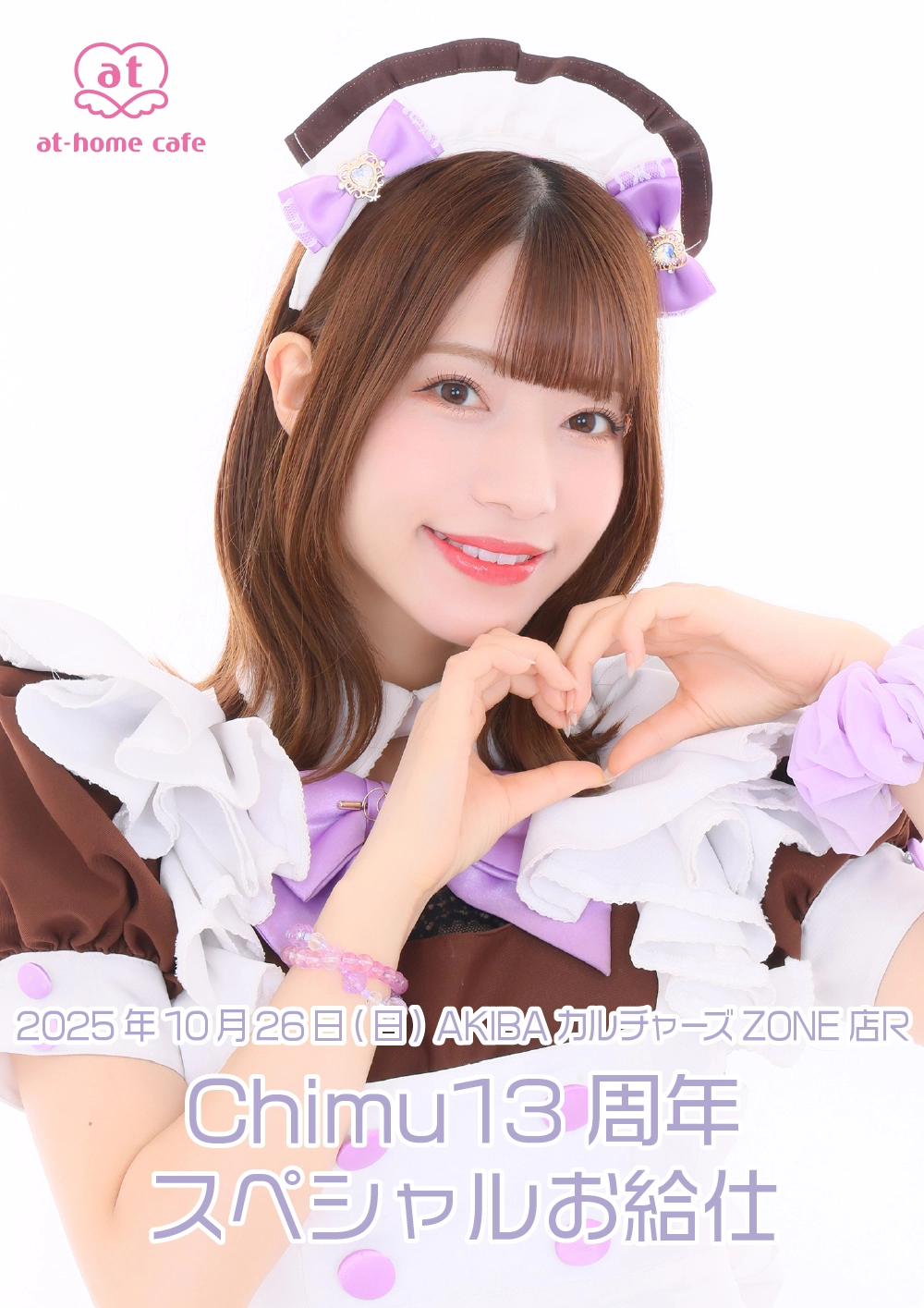 Chimu13周年スペシャルお給仕 | 秋葉原・大阪・名古屋のメイドカフェ