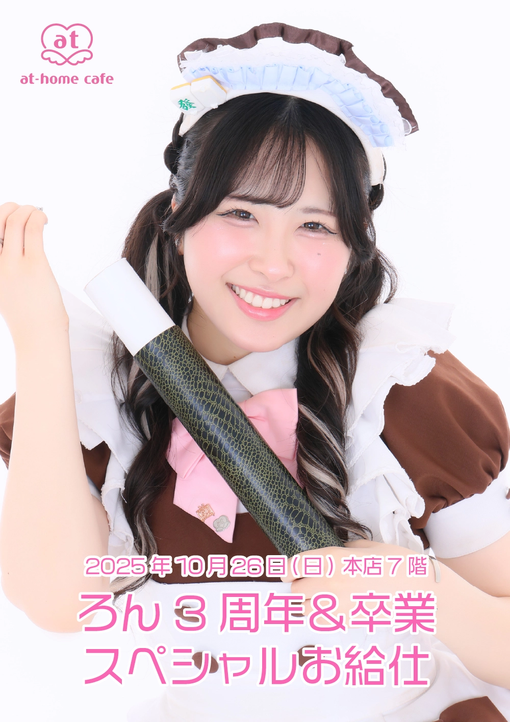 ろん3周年＆卒業スペシャルお給仕 | 秋葉原・大阪・名古屋のメイド