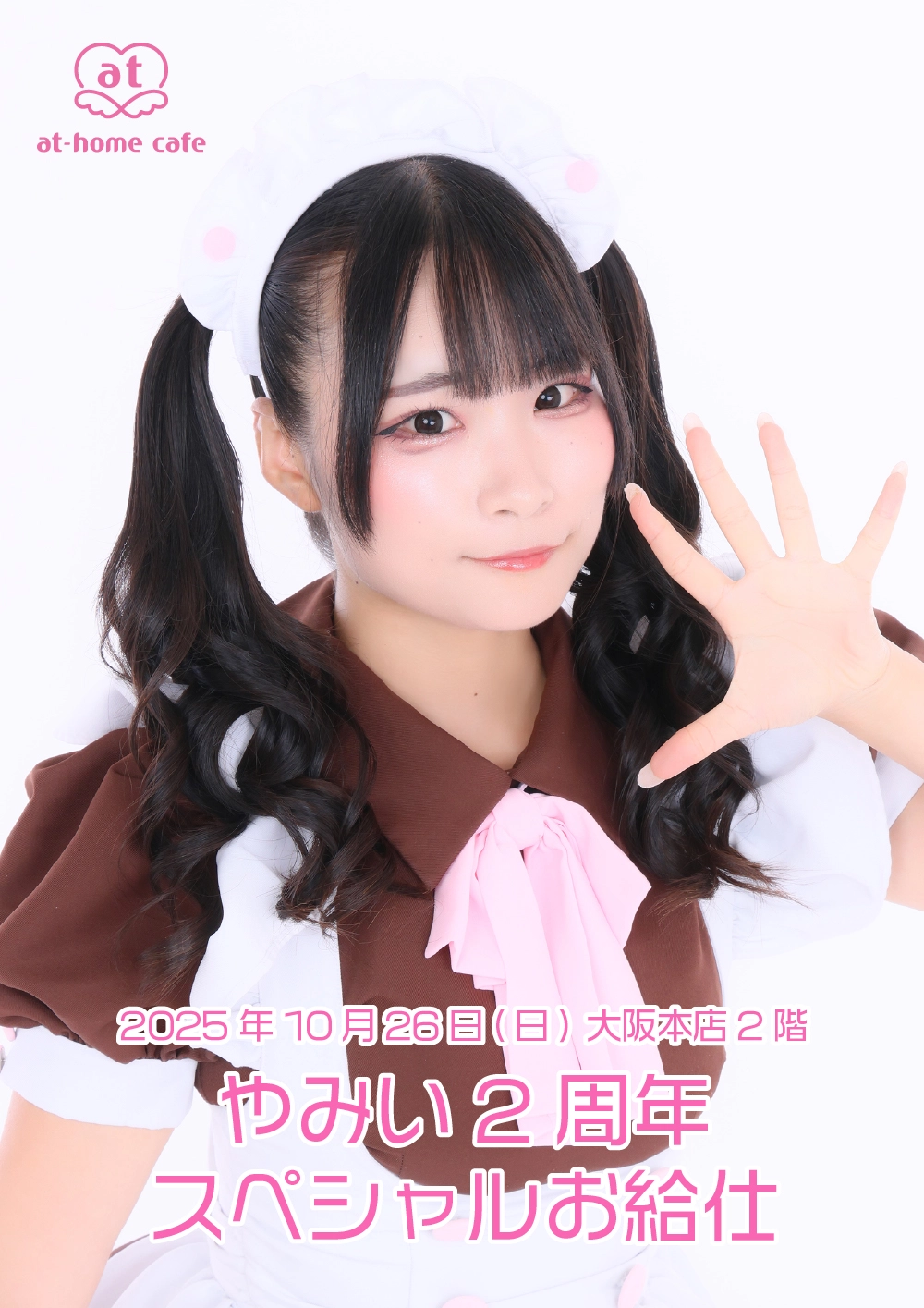 やみい2周年スペシャルお給仕 | 秋葉原・大阪・名古屋のメイドカフェ