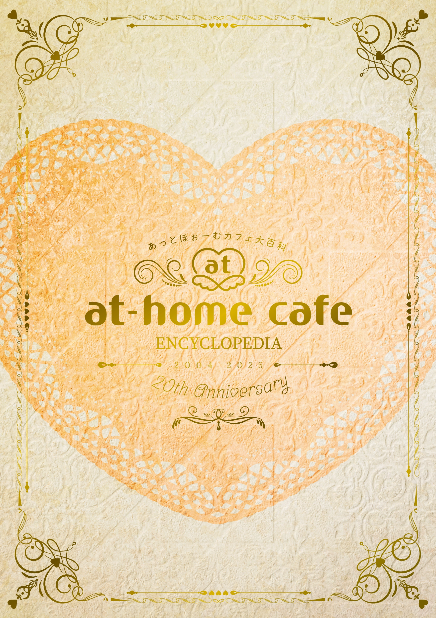 J*u様 あっとほぉーむカフェ 大百科 追記あり】書籍『あっとほぉーむカフェ大百科2025』販売情報