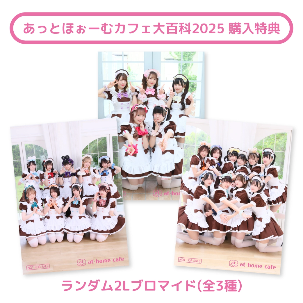 追記あり】書籍『あっとほぉーむカフェ大百科2025』販売情報